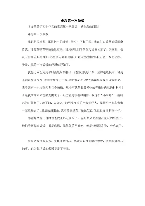 难忘第一次做饭_初中作文