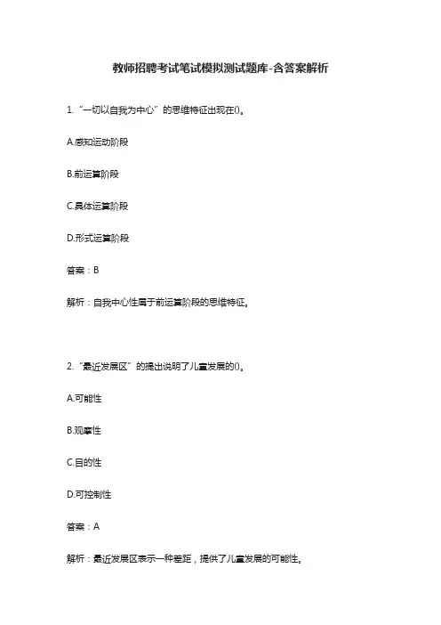 (全)教师招聘考试笔试模拟测试题库-含答案解析