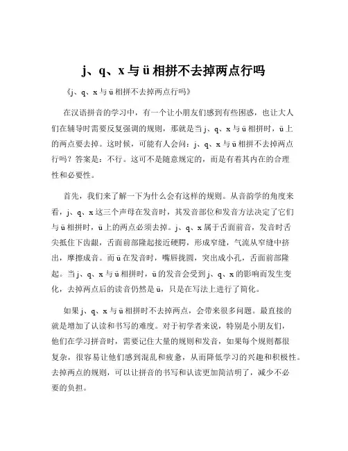 j、q、x与ü相拼不去掉两点行吗
