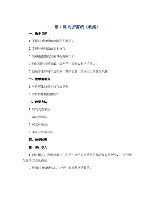 第7课 对折剪纸(教案)2022-2023学年美术二年级上册