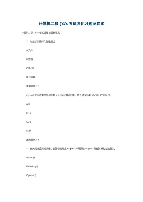 计算机二级JaVa考试强化习题及答案