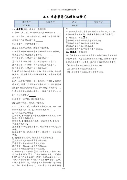 苏教版高中数学必修三同步练测：3.4互斥事件.docx