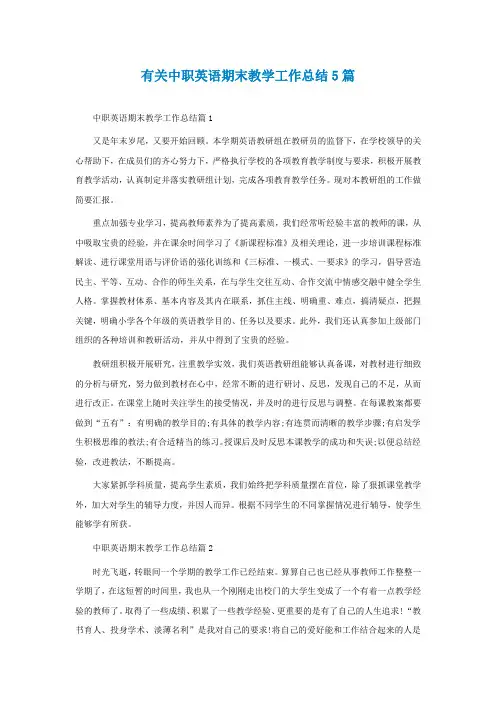 有关中职英语期末教学工作总结5篇
