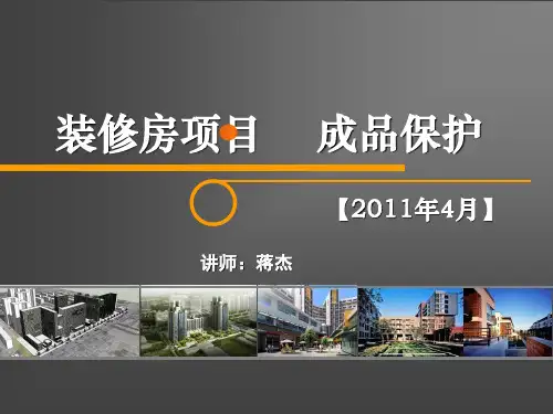 万科装修成品保护