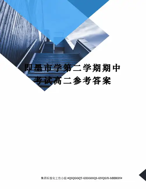 即墨市学第二学期期中考试高二参考答案