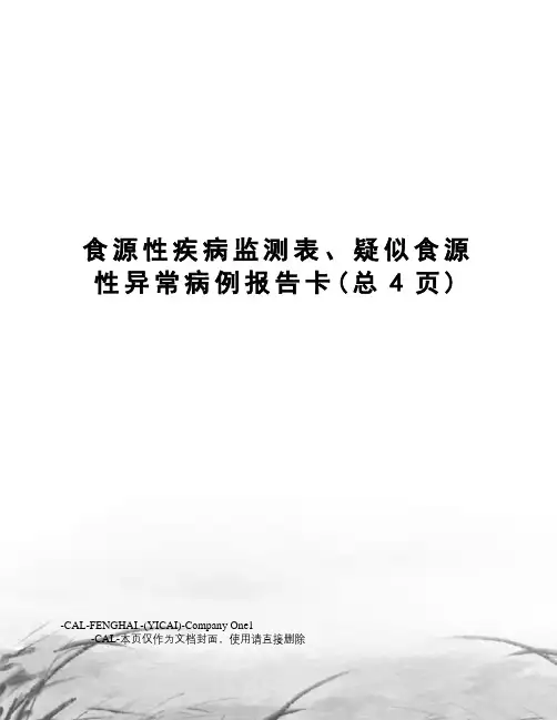 食源性疾病监测表、疑似食源性异常病例报告卡
