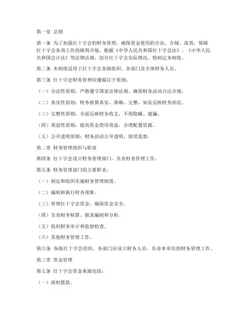 红十字财务管理制度