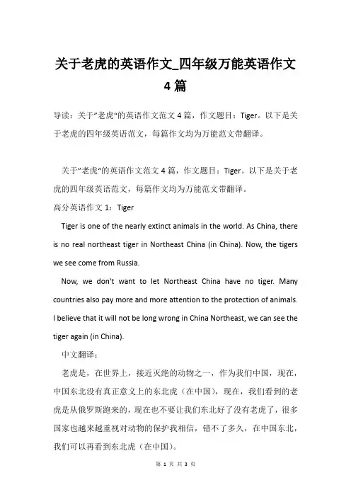 关于老虎的英语作文_四年级万能英语作文4篇