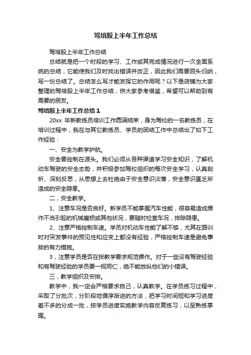 驾培股上半年工作总结