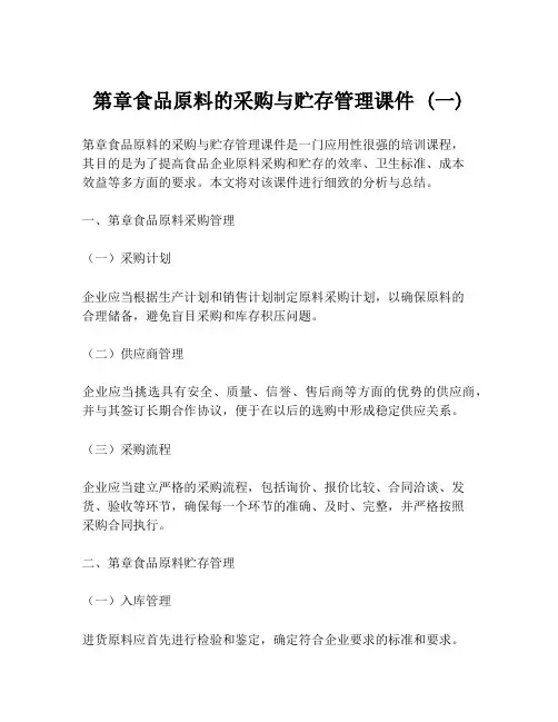 第章食品原料的采购与贮存管理课件 (一)