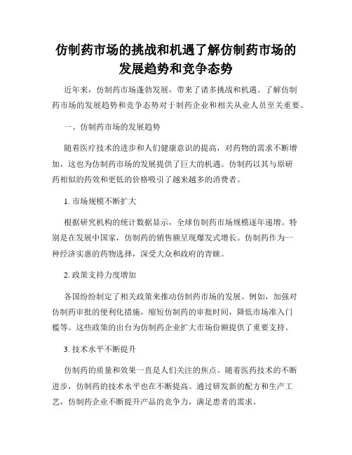 仿制药市场的挑战和机遇了解仿制药市场的发展趋势和竞争态势