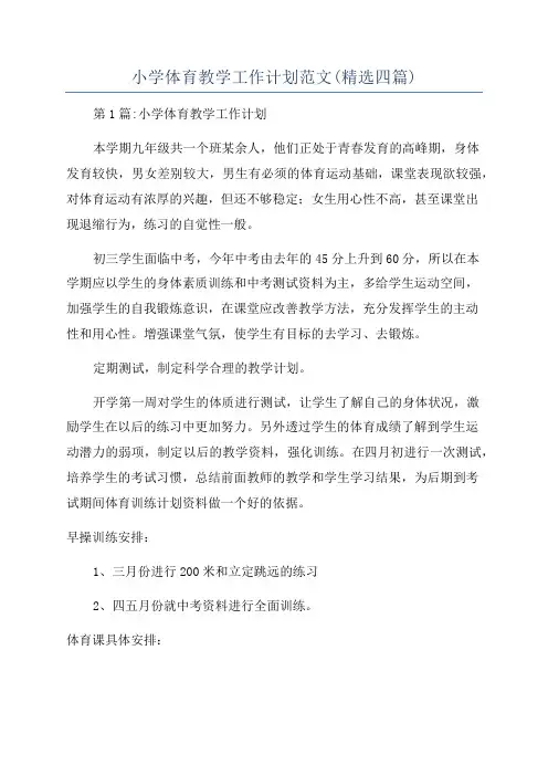 小学体育教学工作计划范文(精选四篇)