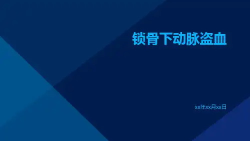 锁骨下动脉盗血