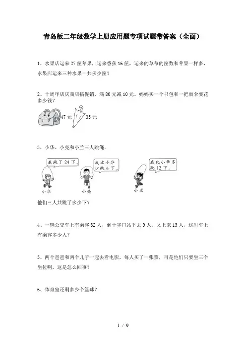 青岛版二年级数学上册应用题专项试题带答案(全面)