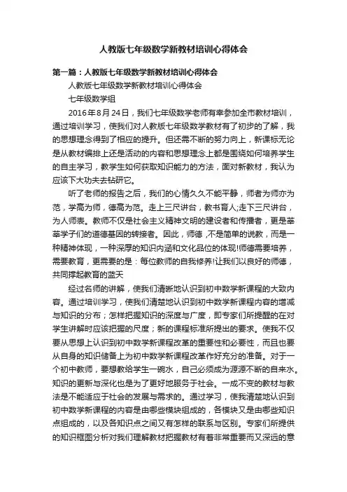 人教版七年级数学新教材培训心得体会