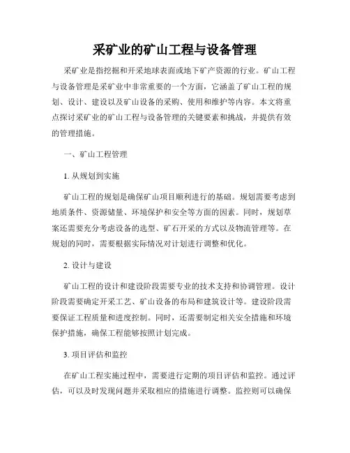 采矿业的矿山工程与设备管理