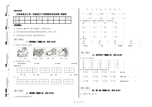 云南省重点小学一年级语文下学期期末考试试卷 附解析