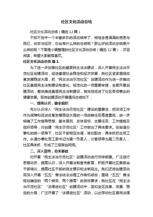 社区文化活动总结（精选12篇）