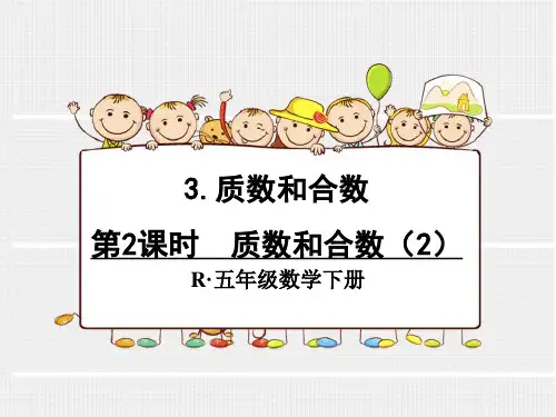 新人教版五年级数学下册全册课件--质数和合数