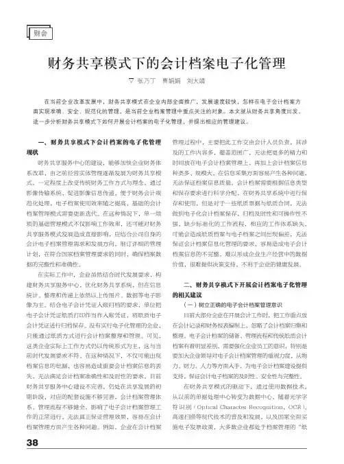 财务共享模式下的会计档案电子化管理