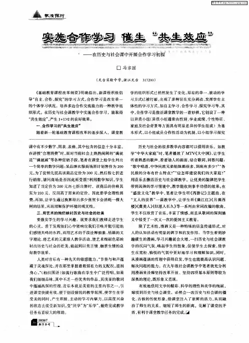 实施合作学习催生“共生效应”--在历史与社会课中开展合作学习初探
