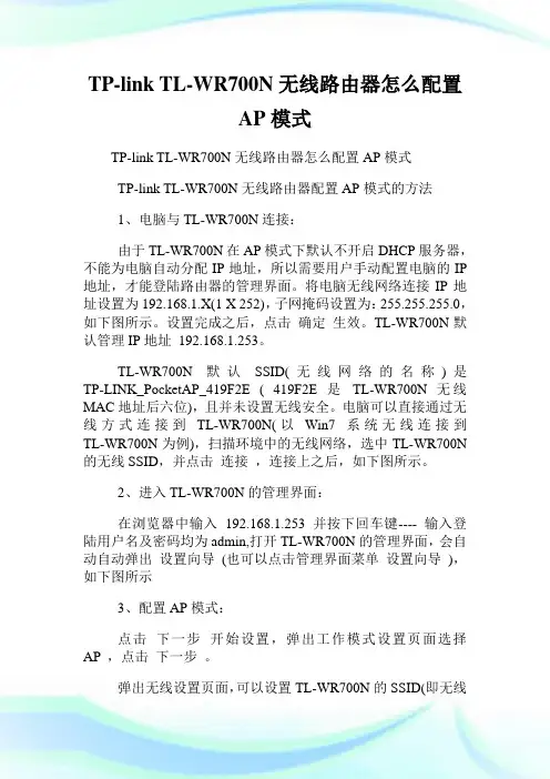 TP-link TL-WR700N无线路由器怎么配置AP模式.doc