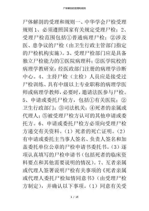 尸体解剖的受理和规则