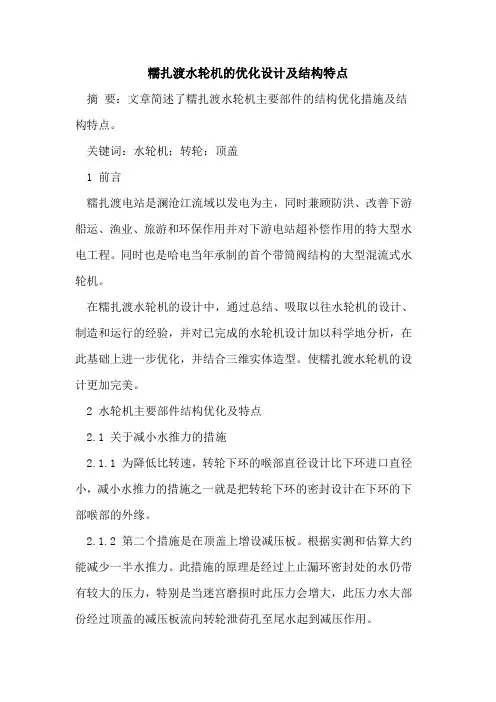 糯扎渡水轮机的优化设计及结构特点