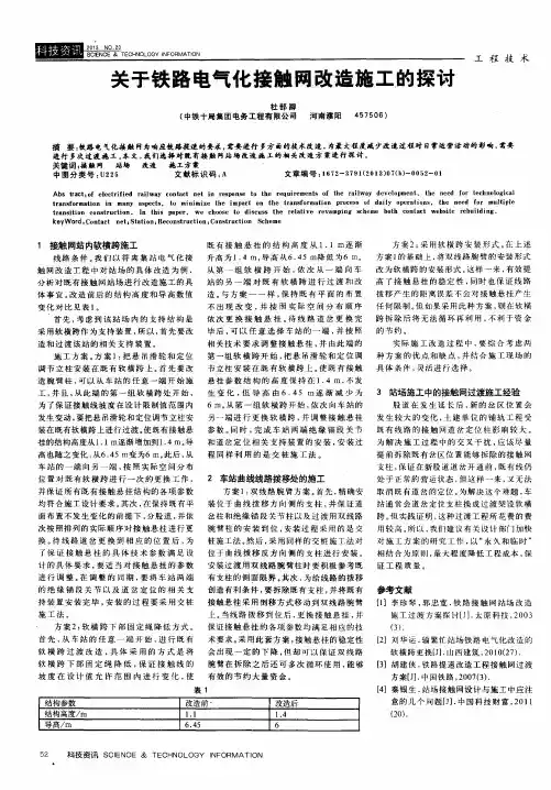 关于铁路电气化接触网改造施工的探讨