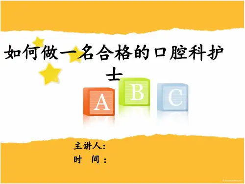 如何做一名合格的口腔科护士 ppt课件