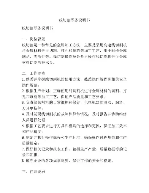 线切割职务说明书