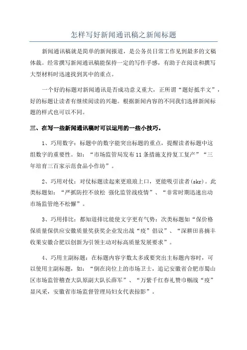 怎样写好新闻通讯稿之新闻标题