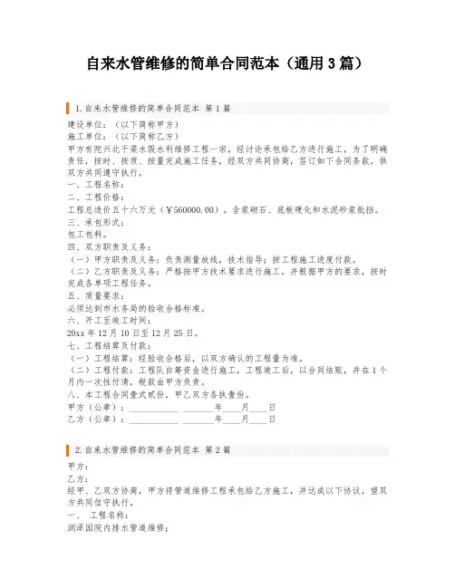 自来水管维修的简单合同范本(通用3篇)
