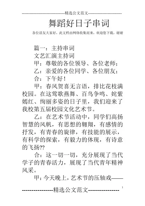 舞蹈好日子串词