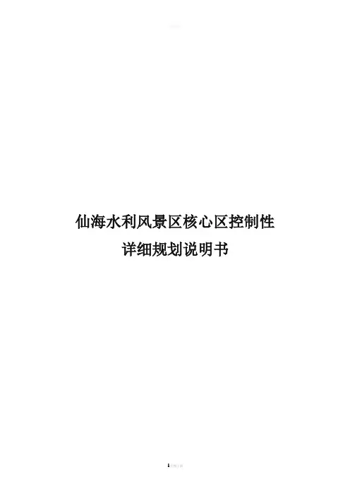 仙海水利风景区核心区控制性详细规划说明