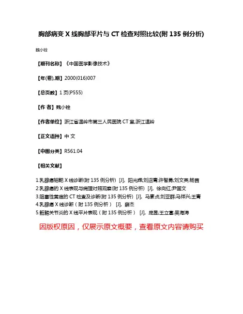 胸部病变X线胸部平片与CT检查对照比较(附135例分析)