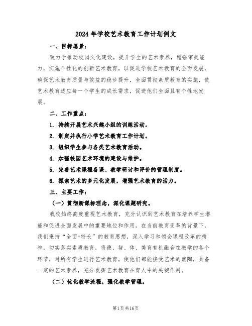 2024年学校艺术教育工作计划例文（六篇）