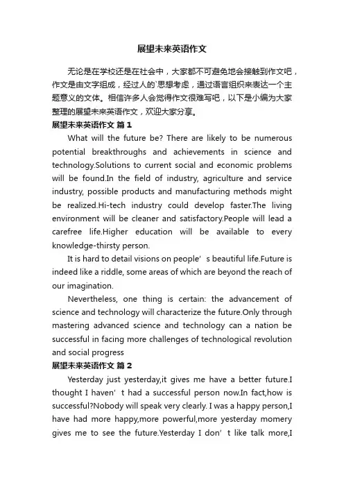 展望未来英语作文范文（通用6篇）