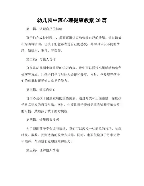 幼儿园中班心理健康教案20篇
