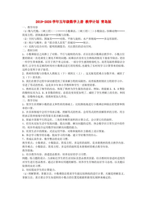 2019-2020学年五年级数学上册 教学计划 青岛版