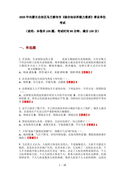 2020年内蒙古自治区乌兰察布市《综合知识和能力素质》事业单位考试