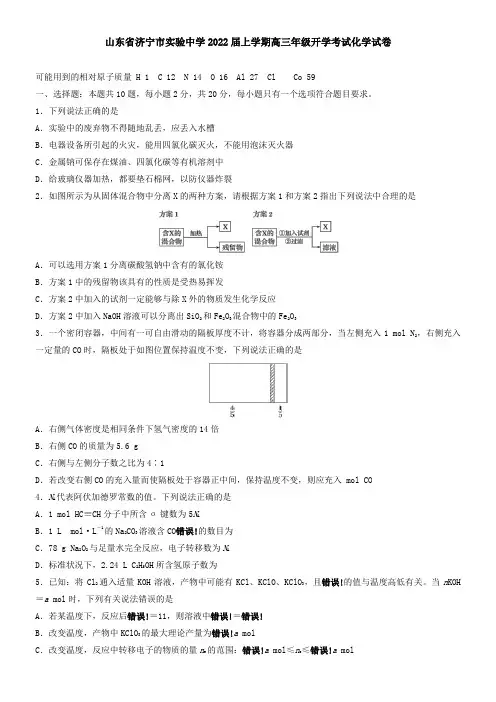山东省济宁市实验中学2021届上学期高三年级开学考试化学试卷