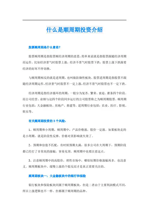 什么是顺周期投资介绍