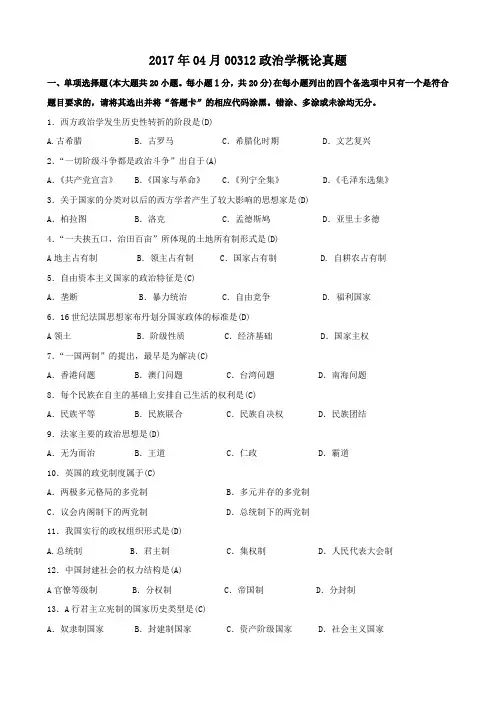  【自考真题】2017年04月00312政治学概论真题含答案