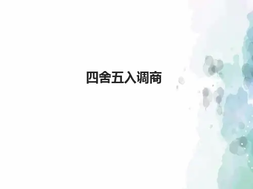 苏教版-数学-四年级上册-《四舍五入调商》优选课件