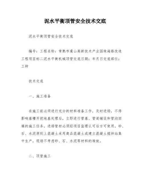 泥水平衡顶管安全技术交底