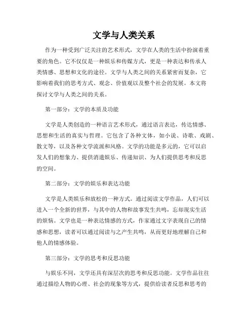 文学与人类关系