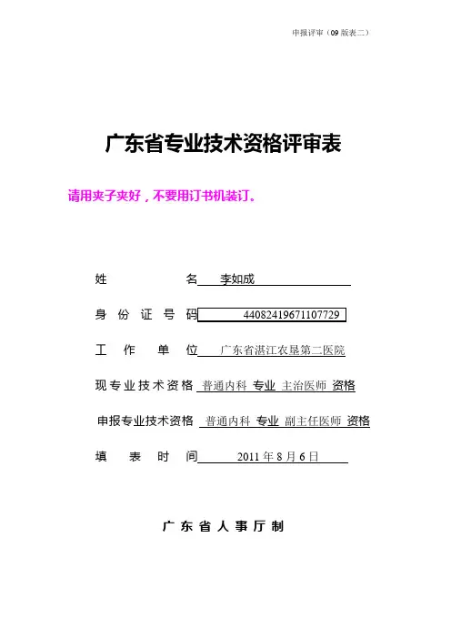 2广东省专业技术资格评审表申报评审09版表二.doc