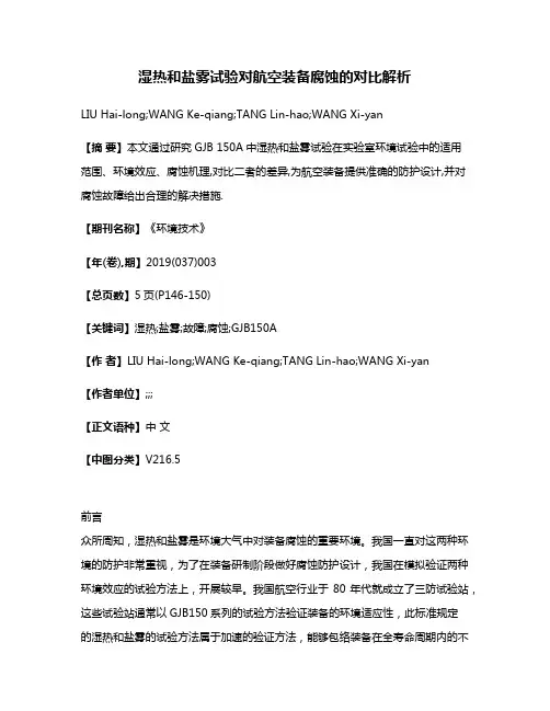 湿热和盐雾试验对航空装备腐蚀的对比解析