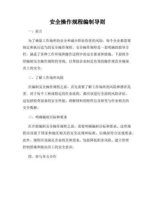安全操作规程编制导则